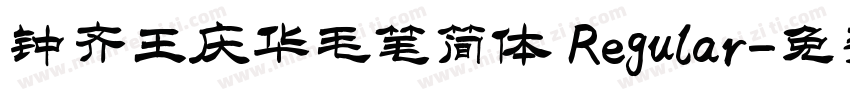 钟齐王庆华毛笔简体 Regular字体转换